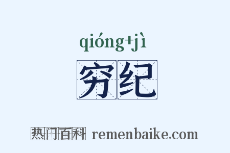 穷纪是什么意思的图片